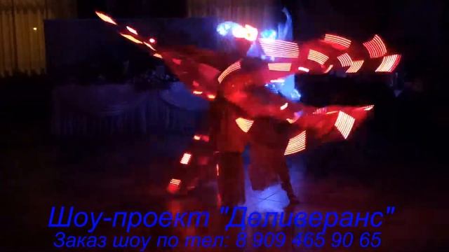 СВЕТОДИОДНОЕ ШОУ "ДЕЛИВЕРАНС" номер"Огонь и вода", свадьба) база отдыха "Озеро удачи" г. Армавир смотреть онлайн