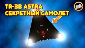 TR-3B ASTRA Секретный Самолет США проекта Аврора