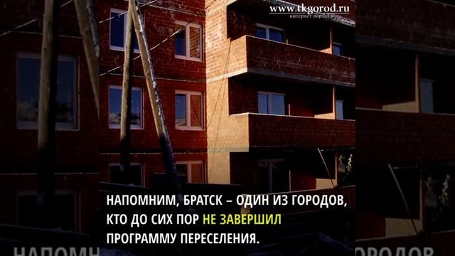 В Братске заселили еще два дома для переселенцев из ветхого жилья Декабрь, 2018 смотреть онлайн
