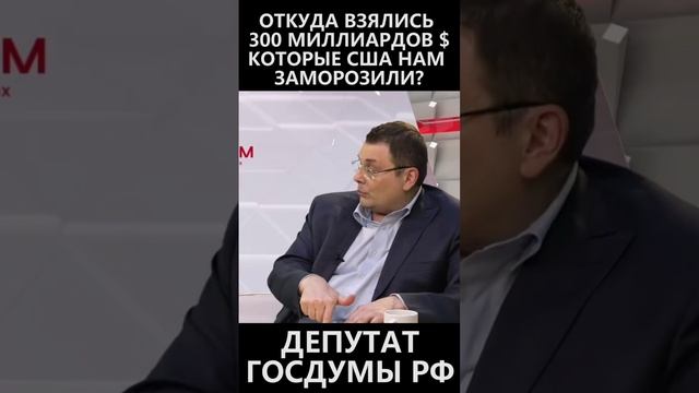 Откуда взялись 300 млд. $ которые США нам заморозили? смотреть онлайн