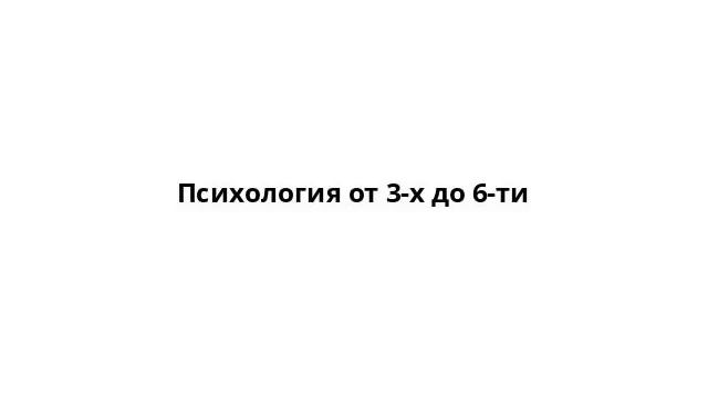 Психология от 3-х до 6-ти смотреть онлайн