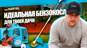 КАКУЮ БЕНЗОКОСУ ВЫБРАТЬ? Бензокоса бензотриммер HANTEL HGT 5500S, обзор триммер для травы для дачи