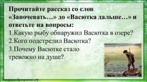 71 урок 3 четверть 5 класс. В.П. Астафьев. «Васюткино озеро». Выживание мальчика в лесу