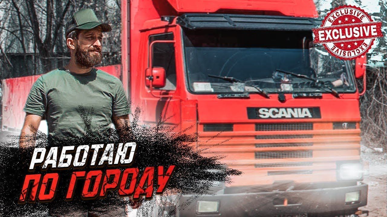 SCANIA 92 / СКАНИЯ 3 серии / Сидоченков ГРУЗОВОЙ смотреть онлайн
