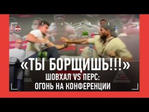«Слово, данное собаке, можно не держать» / Шовхал vs Перс: САМАЯ ЖЕСТКАЯ ПРЕСС-КОНФЕРЕНЦИЯ