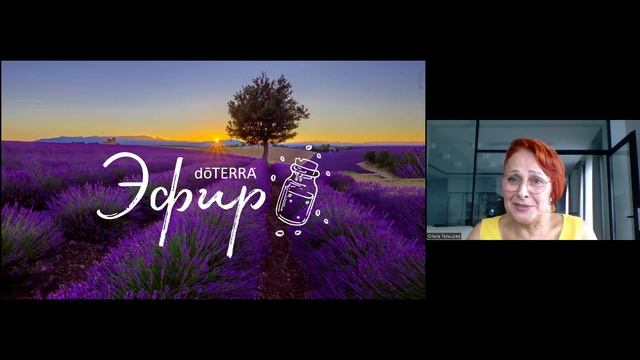 Эфир DoTERRA, 6 октября 2022: «ДОСТИЖЕНИЕ И ПОДДЕРЖАНИЕ РЕСУРСНОГО СОСТОЯНИЯ С ЭФИРНЫМИ МАСЛАМИ»