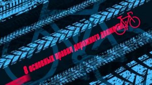 8 основных правил дорожного движения для юных велосипедистов