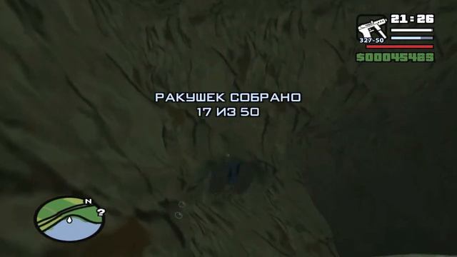 GTA San Andreas - Ракушка #17 смотреть онлайн