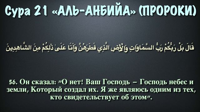 Сура 21 - аль Анбийа (арабские и русские титры) Мухаммад Люхайдан