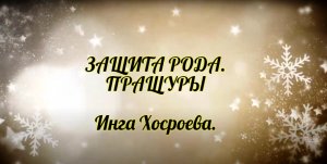 Защита рода. Пращуры. Инга Хосроева. Ведьмина Изба.