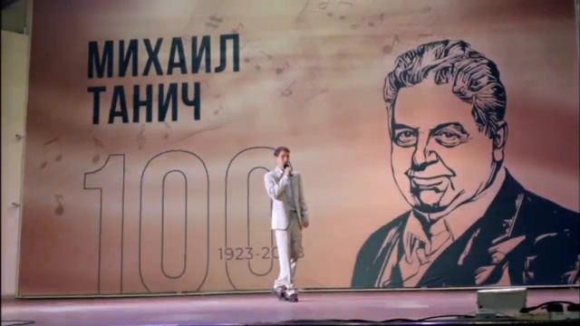 Гала концерт к 100 летию Михаила Танича. Таганрог. Часть вторая. смотреть онлайн