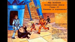Кир Булычев Путешествие Алисы Глава 23 Пленник в подземелье