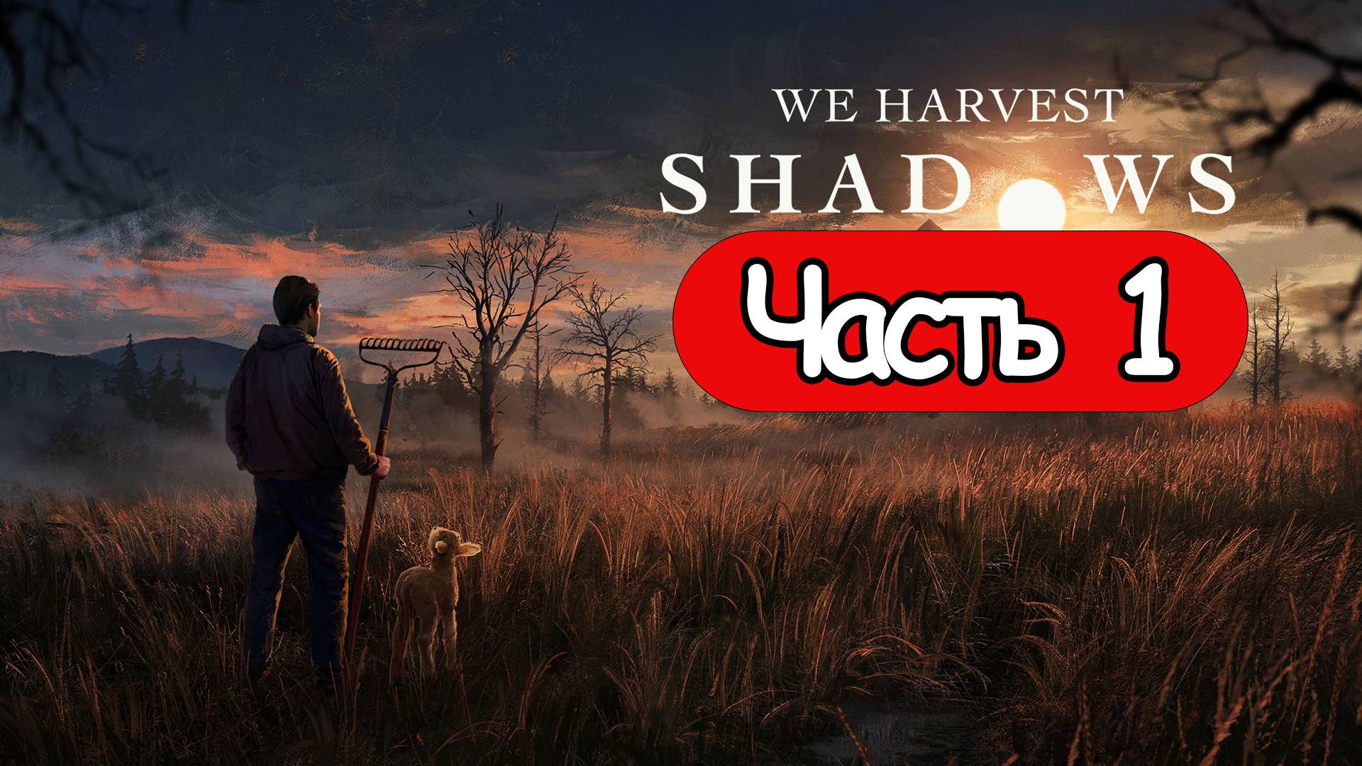 We Harvest Shadows - Геймплей Прохождение Часть 1 (без комментариев, PC) смотреть онлайн