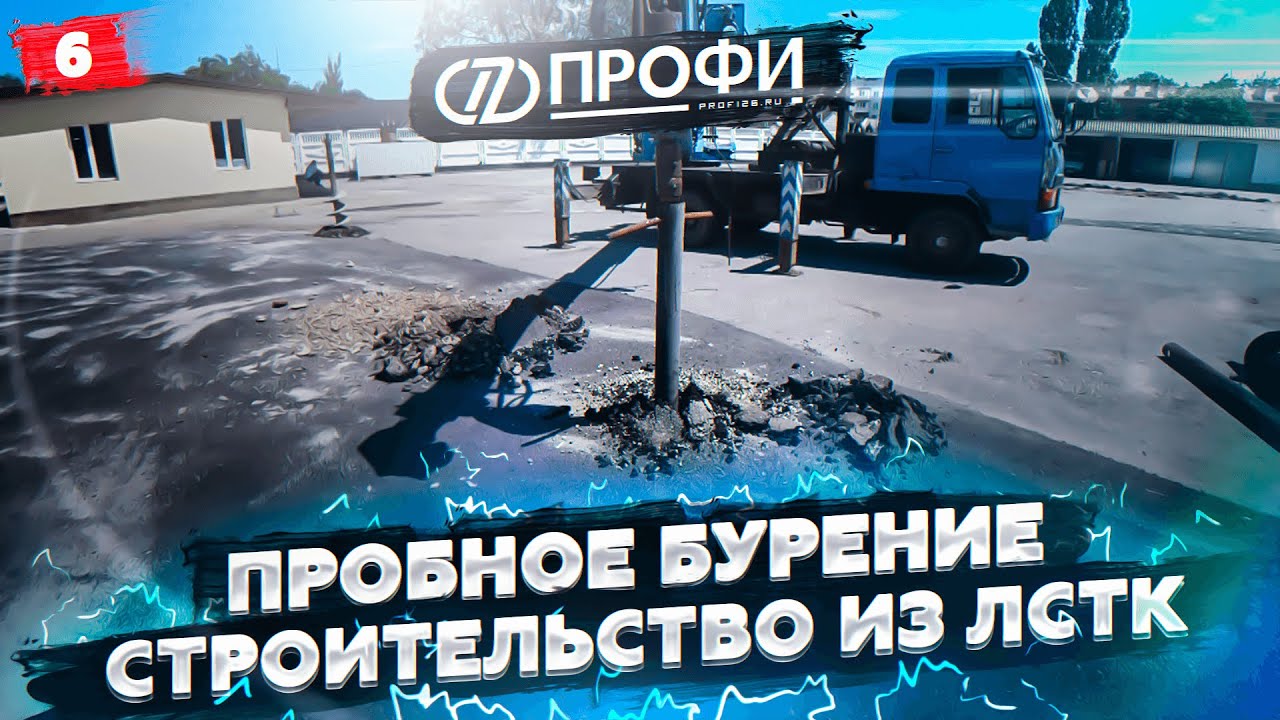 ПОДГОТОВКА К МОНТАЖУ СВАЙНОГО ФУНДАМЕНТА | ПРОБНОЕ БУРЕНИЕ | СТРОИТЕЛЬСТВО ИЗ ЛСТК ПО ВСЕЙ РОССИИ смотреть онлайн