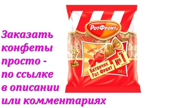 Конфеты Батончики в Аленке смотреть онлайн