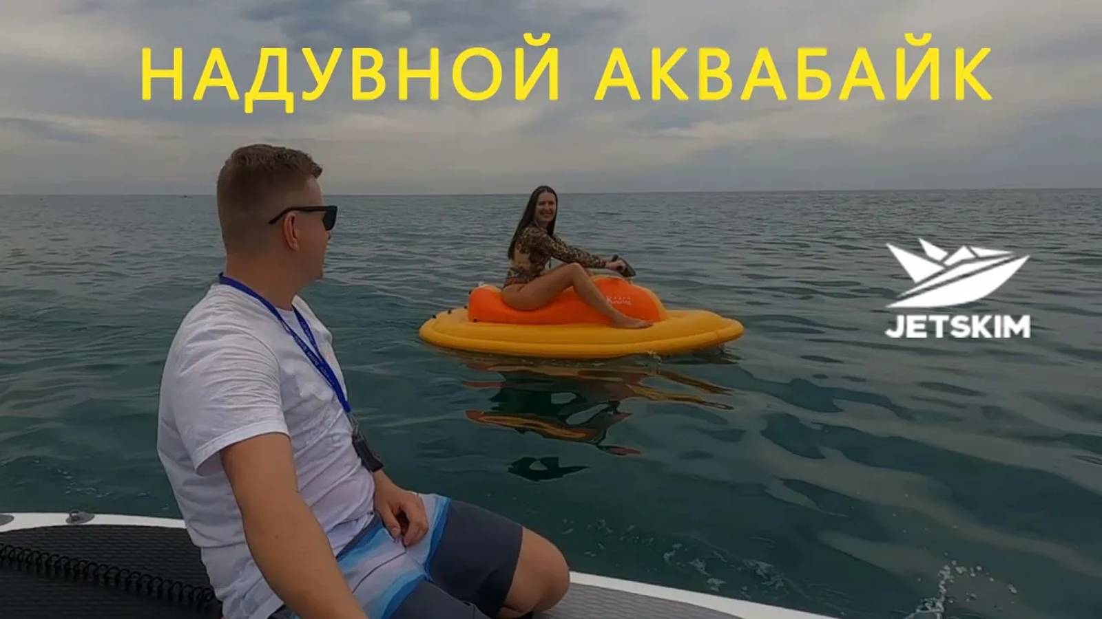 JETSKIM Обзор и тест НАДУВНОГО ЭЛЕКТРО АКВАБАЙКА смотреть онлайн