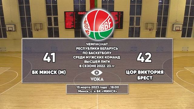 Баскетбол. Чемпионат Беларуси. БК Минск (м) - ЦОР Виктория смотреть онлайн