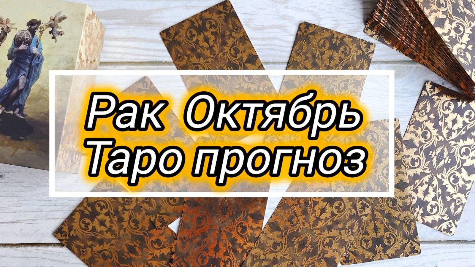 РАК ♋ ОКТЯБРЬ 🍁 ПРОГНОЗ смотреть онлайн