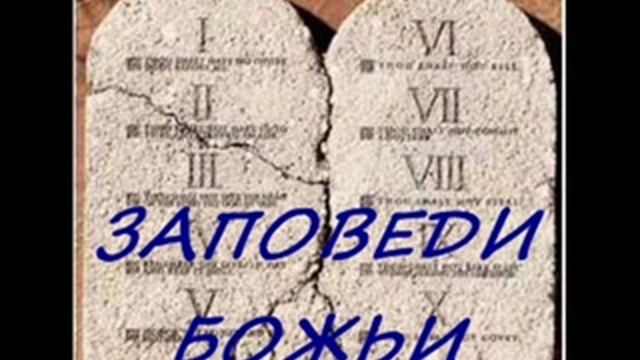 ЗАПОВЕДИ БОЖЬИ смотреть онлайн