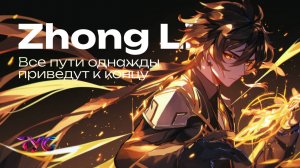 Чжун Ли - все пути однажды приведут к концу | Песня из фраз и цитат | Genshin Impact кавер