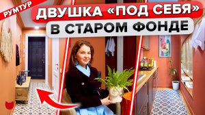 ?ПРОДАЛИ 2 машины и сделали РЕМОНТ в Старом Фонде 1867г.! Яркая ДВУШКА. КУХНЯ 4 м2. Уютный интерьер
