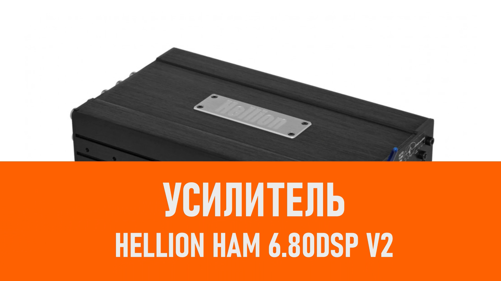 Распаковка усилителя HELLION HAM 6.80DSP V2 смотреть онлайн