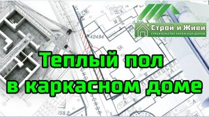 Теплый пол в каркасном доме. Можно ли??? "Строй и Живи".