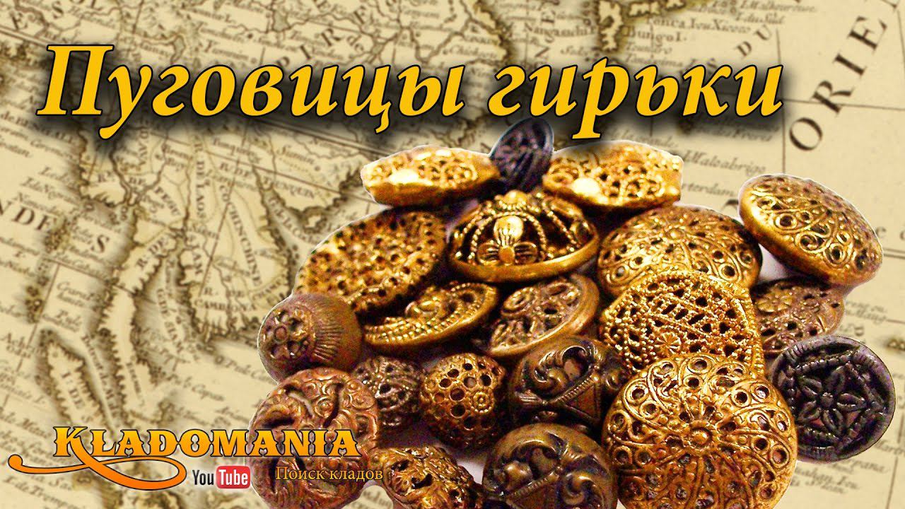 Пуговицы гирьки. Стоимость пуговиц гирек. Ценные находки кладоискателей. Хорошие находки на полях смотреть онлайн