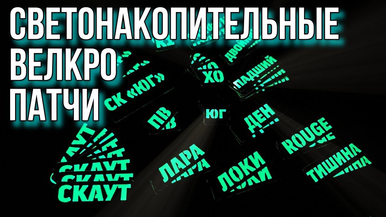 Светонакопительные велкро патчи. Делаем сами!