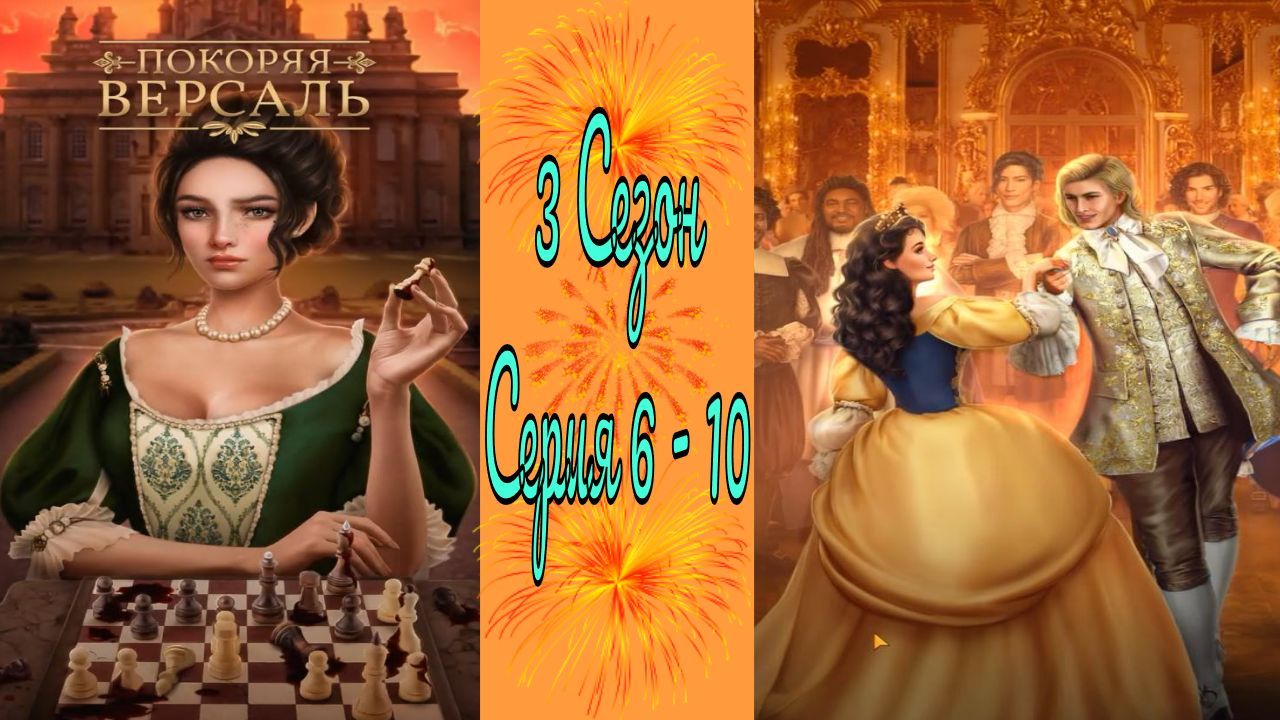 Покоряя Версаль / 3 Сезон / Серия 6 - 10 / Благословение Короля - Солнца