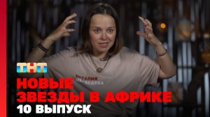 Новые Звёзды в Африке, 10 выпуск