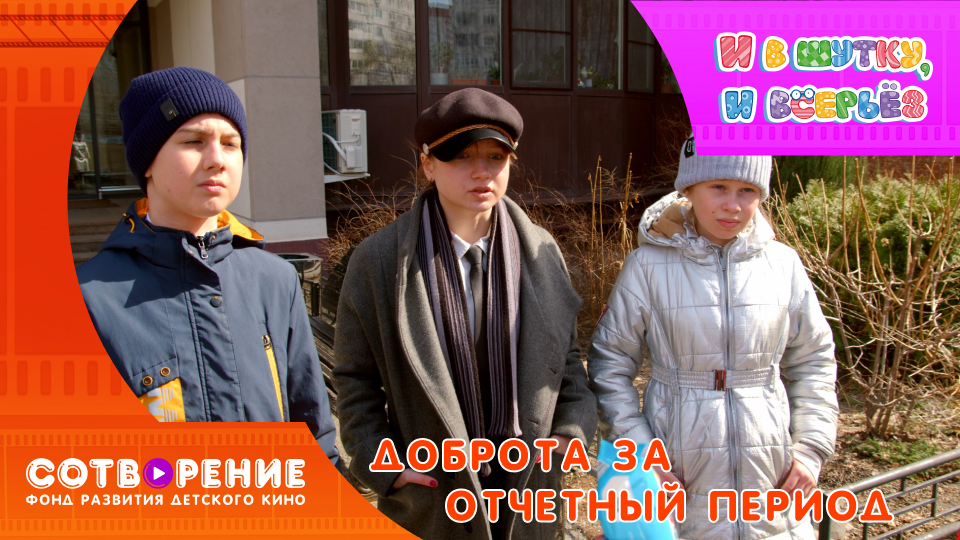 Доброта за отчетный период смотреть онлайн