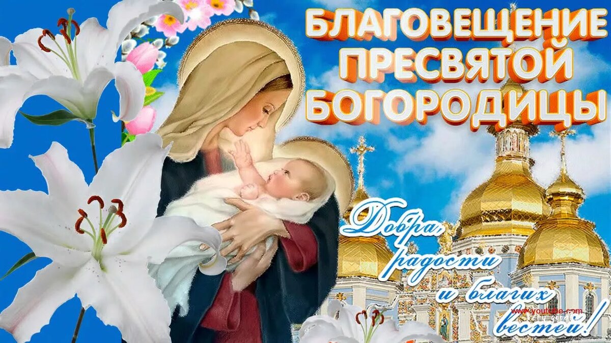 С праздником! Пусть Богородица всегда слышит твои молитвы, и приходит на помощь в нужный момент.