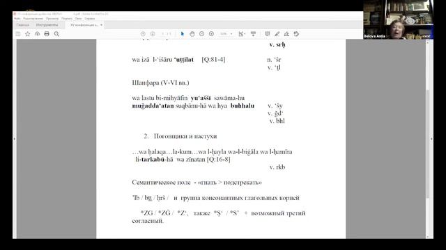«Древнеарабская лексика. Старые и новые значения» - доклад А.Г. Беловой смотреть онлайн