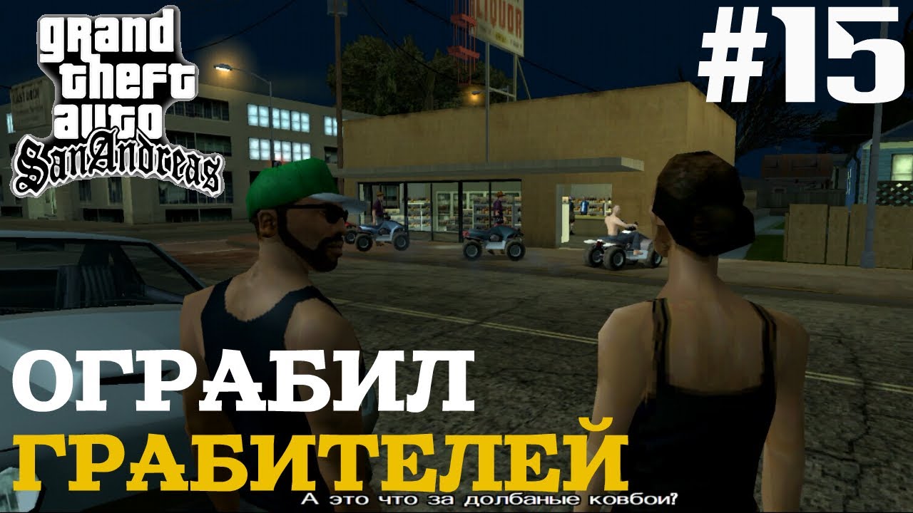 ОГРАБИЛ ГРАБИТЕЛЕЙ | ПРОХОЖДЕНИЕ ГТА САН АНДРЕАС НА АНДРОИД | GTA SAN ANDREAS НА ANDROID | #15 смотреть онлайн