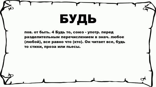 БУДЬ - что это такое? значение и описание смотреть онлайн