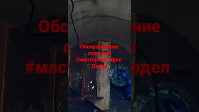 #мастернастодел Обслуживание скважин, ремонт скважин 2023 смотреть онлайн