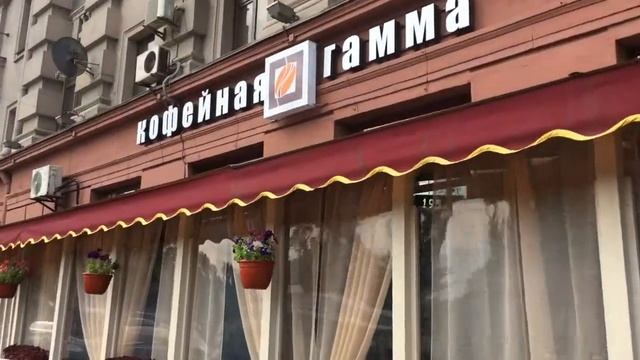 Кофейная Гамма - Московский 163 смотреть онлайн