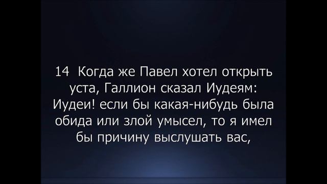 Библия. Новый Завет. Деяния Святых Апостолов, глава 18. смотреть онлайн