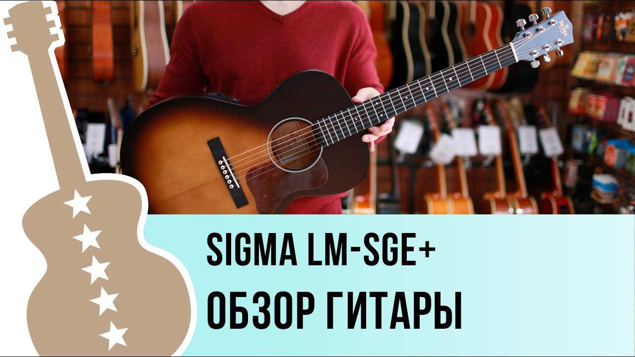 Sigma LM-SGE+ обзор гитары