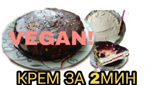 ?Кокосовый КРЕМ ( #VEGAN ) ЗА 2 МИНУТЫ для торта, капкейков, пирожных ИЗ КОКОСОВЫХ СЛИВОК?