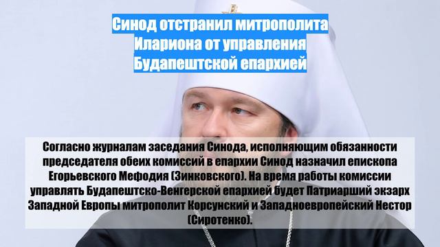 Синод отстранил митрополита Илариона от управления Будапештской епархией