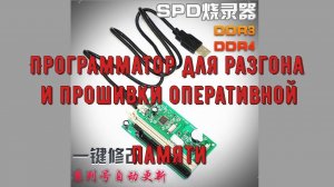 Программатор для разгона и прошивки оперативной памяти DDR3 и DDR4