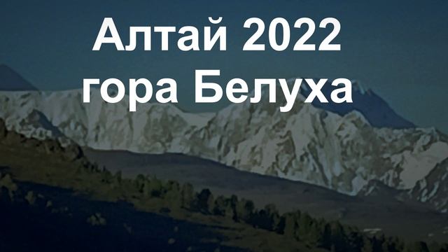БЕЛУХА 2022год.mp4 смотреть онлайн
