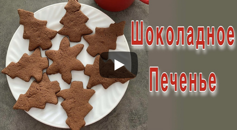 Шоколадное печенье