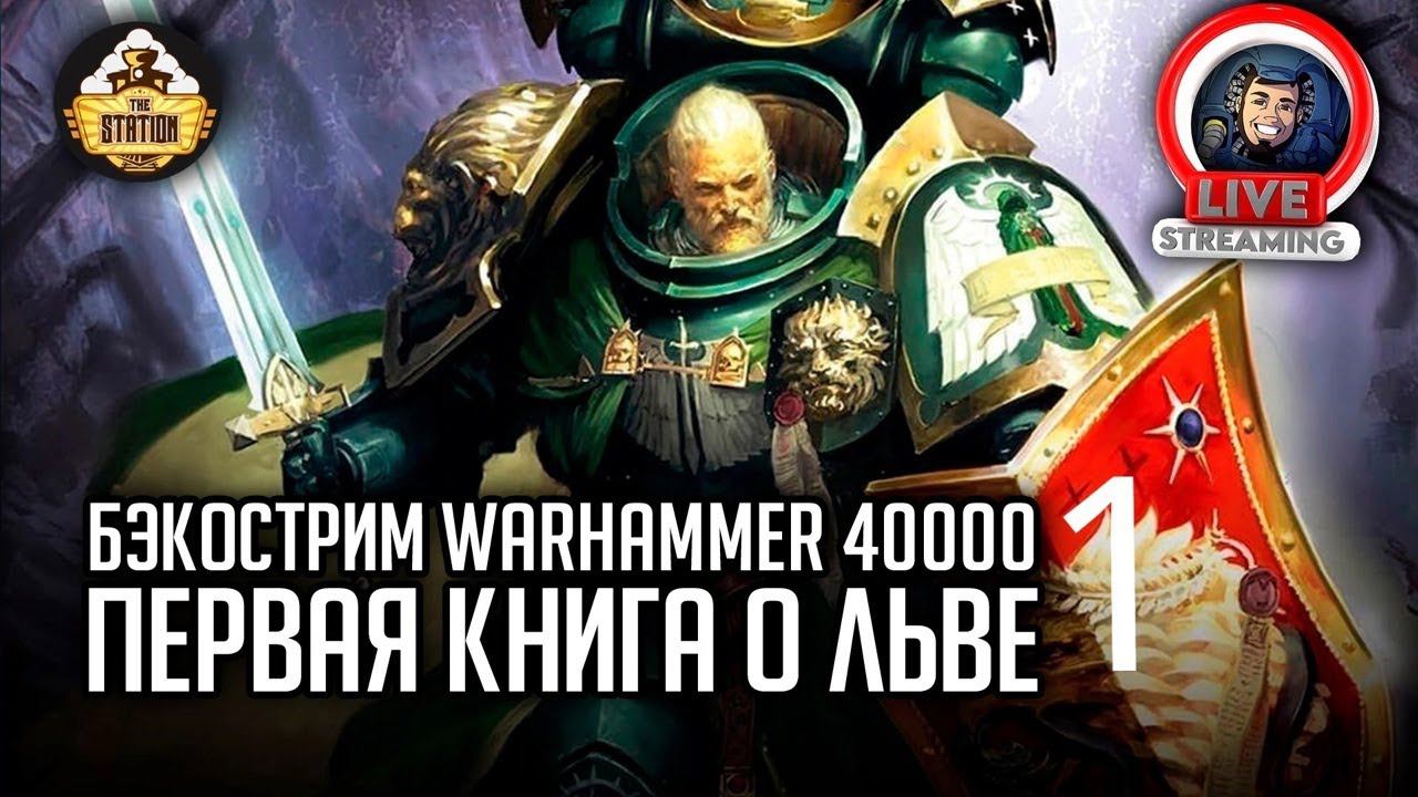 Бэкострим The Station | Warhammer 40000  | Лев. Сын леса | Майк Брукс | 1 часть