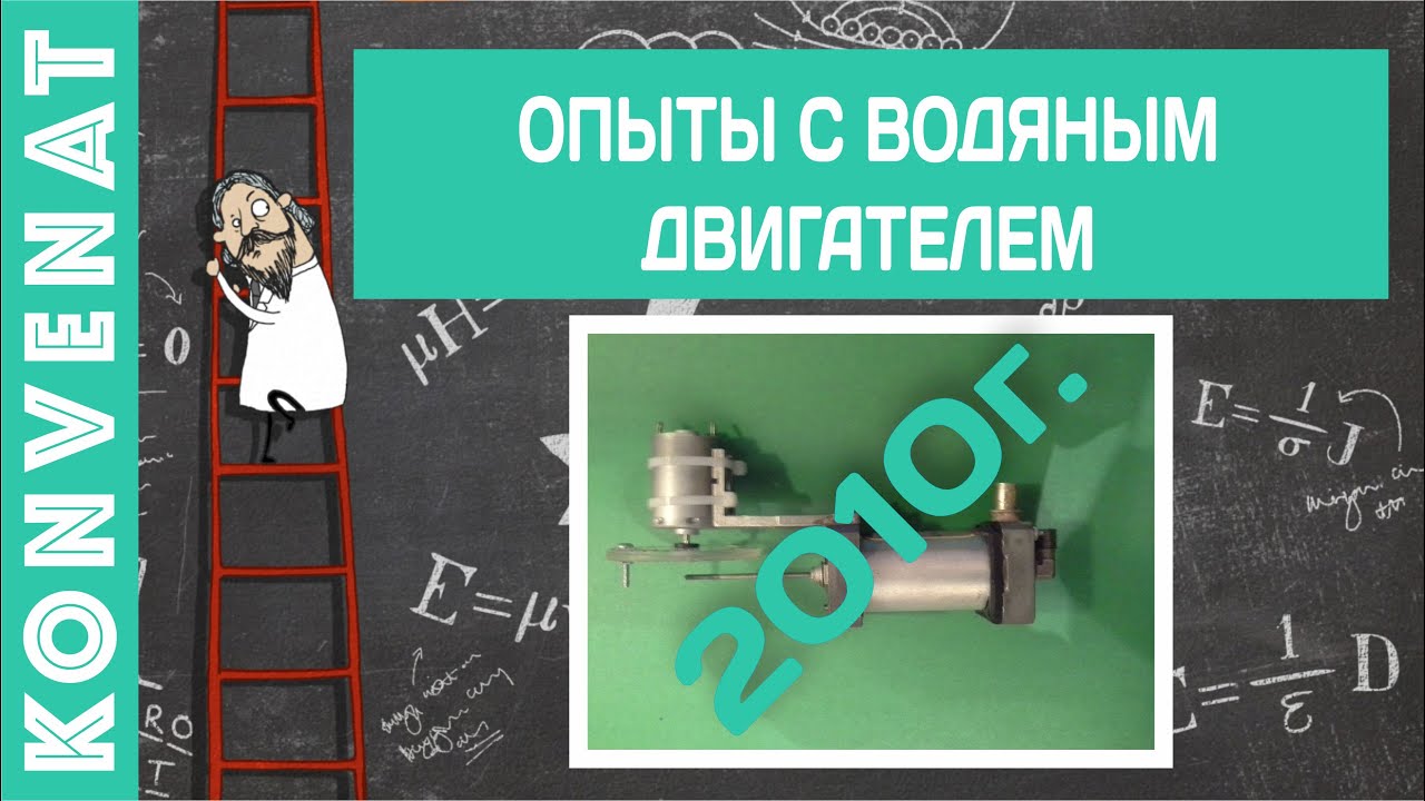 Опыты с водяным двигателем. смотреть онлайн