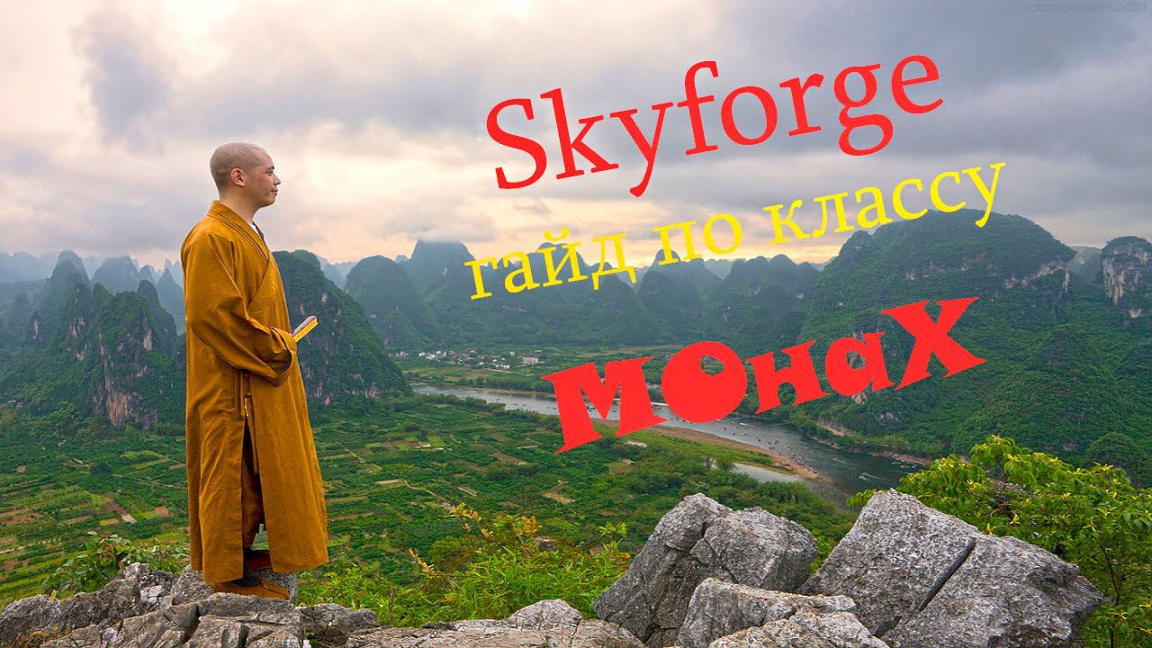 Skyforge гайд по классу Монах (Monk)