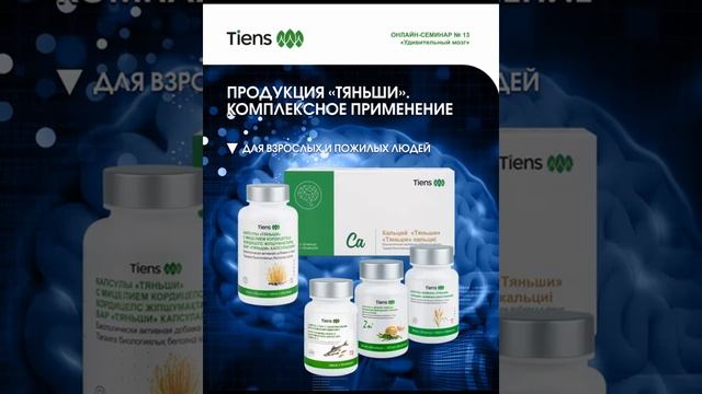 Какие комплексы продукции Тяньши у которых , высокие нагрузки, стрессы; для пожилых людей. смотреть онлайн