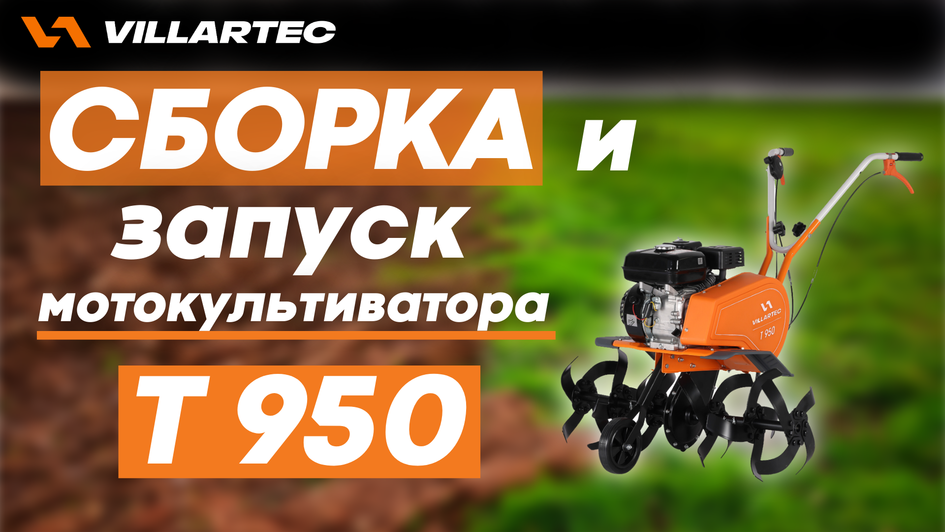 Сборка и подготовка к работе культиватора VILLARTEC T 950 смотреть онлайн